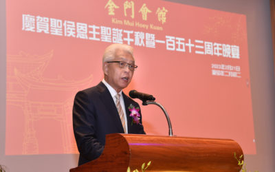 圣寿无疆，承前启后-金门会馆圣侯恩主圣诞千秋暨153周年庆典晚宴