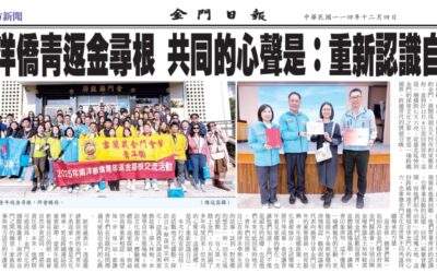 南洋侨青返金寻根 共同的心声是：重新认识自己 【金门日报_2025.12.04】