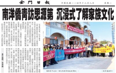 南洋僑青訪思源第 沉浸式了解家族文化 【金门日报_2025.12.08】