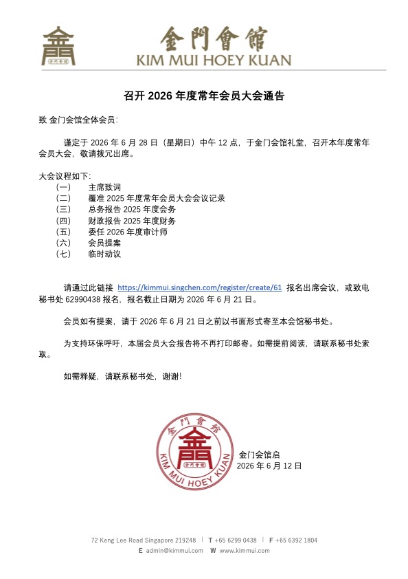 召开2026年度常年会员大会通告